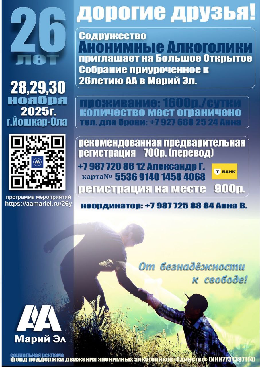 Юбилей Анонимные Алкоголики Марий Эл, 26 лет