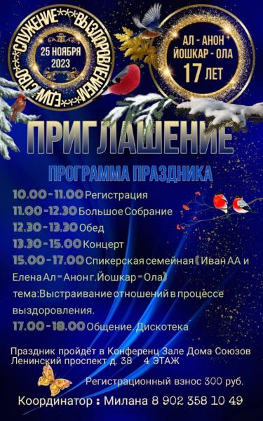 Содружеству АЛ - АНОН ЙОШКАР -ОЛА  17 лет.