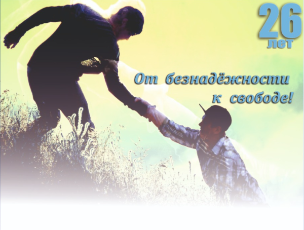 Юбилей Анонимные Алкоголики Марий Эл, 26 лет