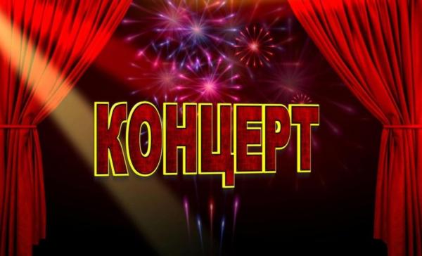 концерт