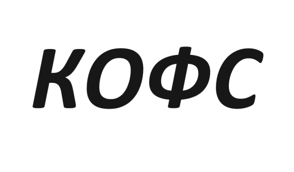 КоФс