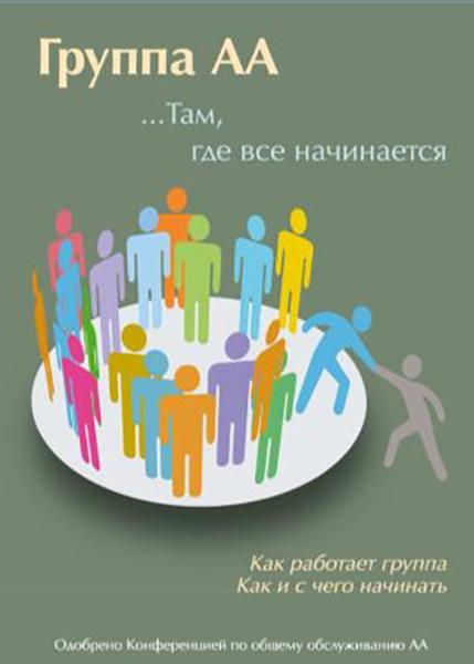 брошюры "АА там где всё начинается"!