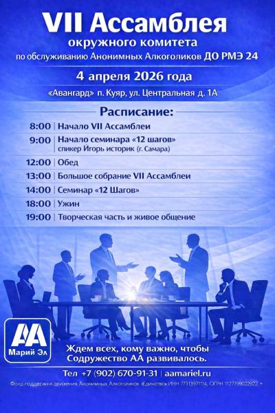 7-я Ассамблея 2026 АА Марий Эл