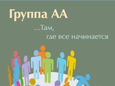 брошюры "АА там где всё начинается"!