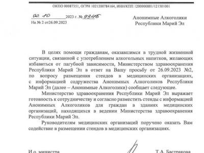 Министерство здравоохранения Республики Марий Эл признает значимость  Содружества Анонимных Алкоголиков 