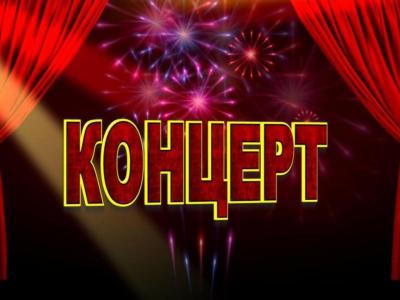 концерт